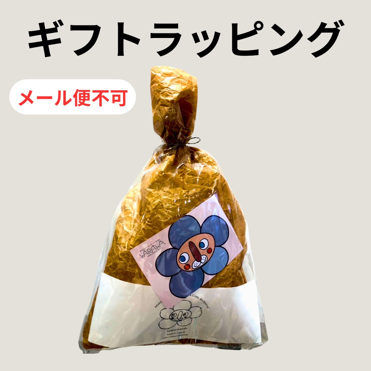 ギフトラッピング